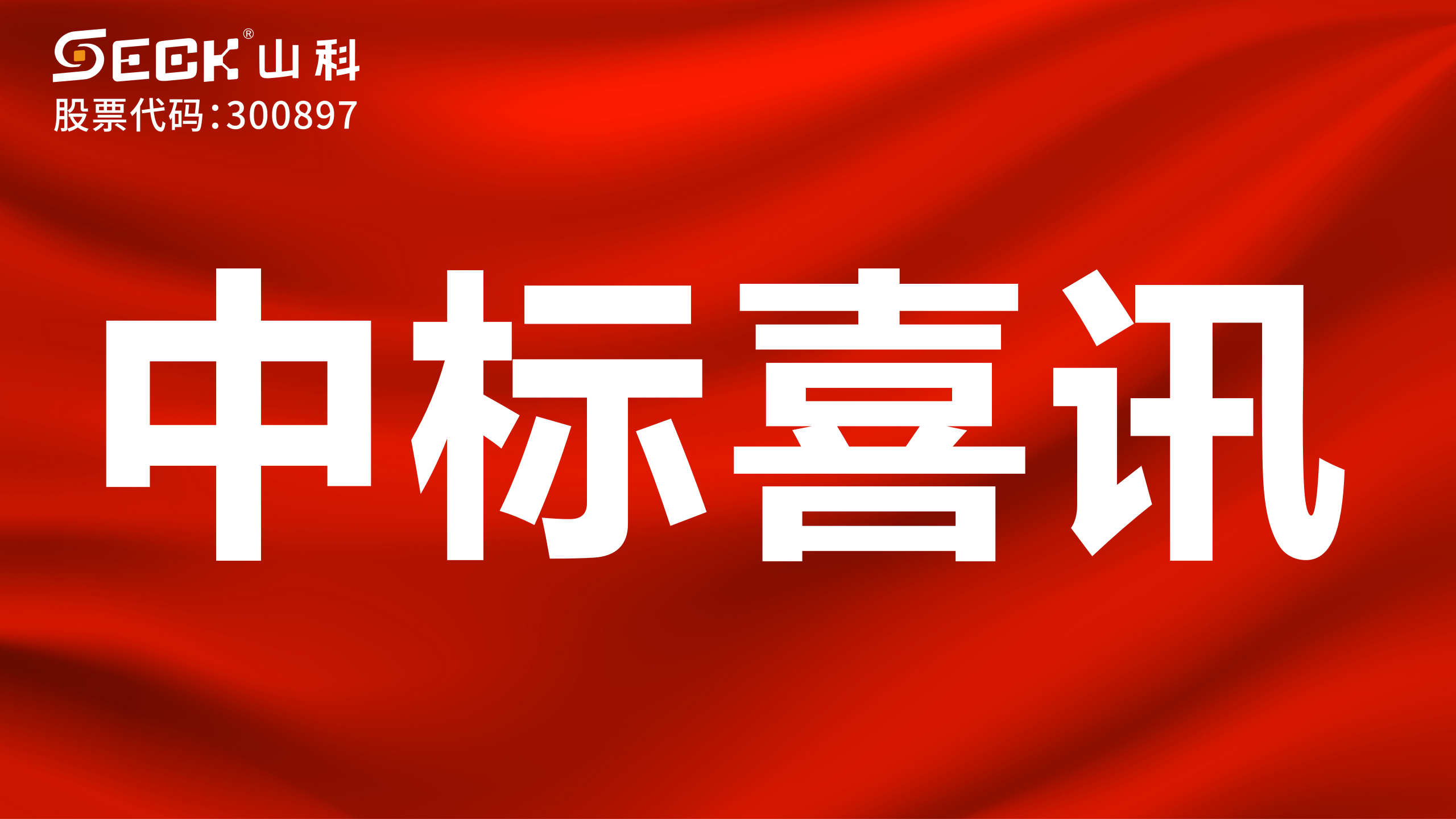 关于中标无磁、超声、电磁水表采购项目的喜讯